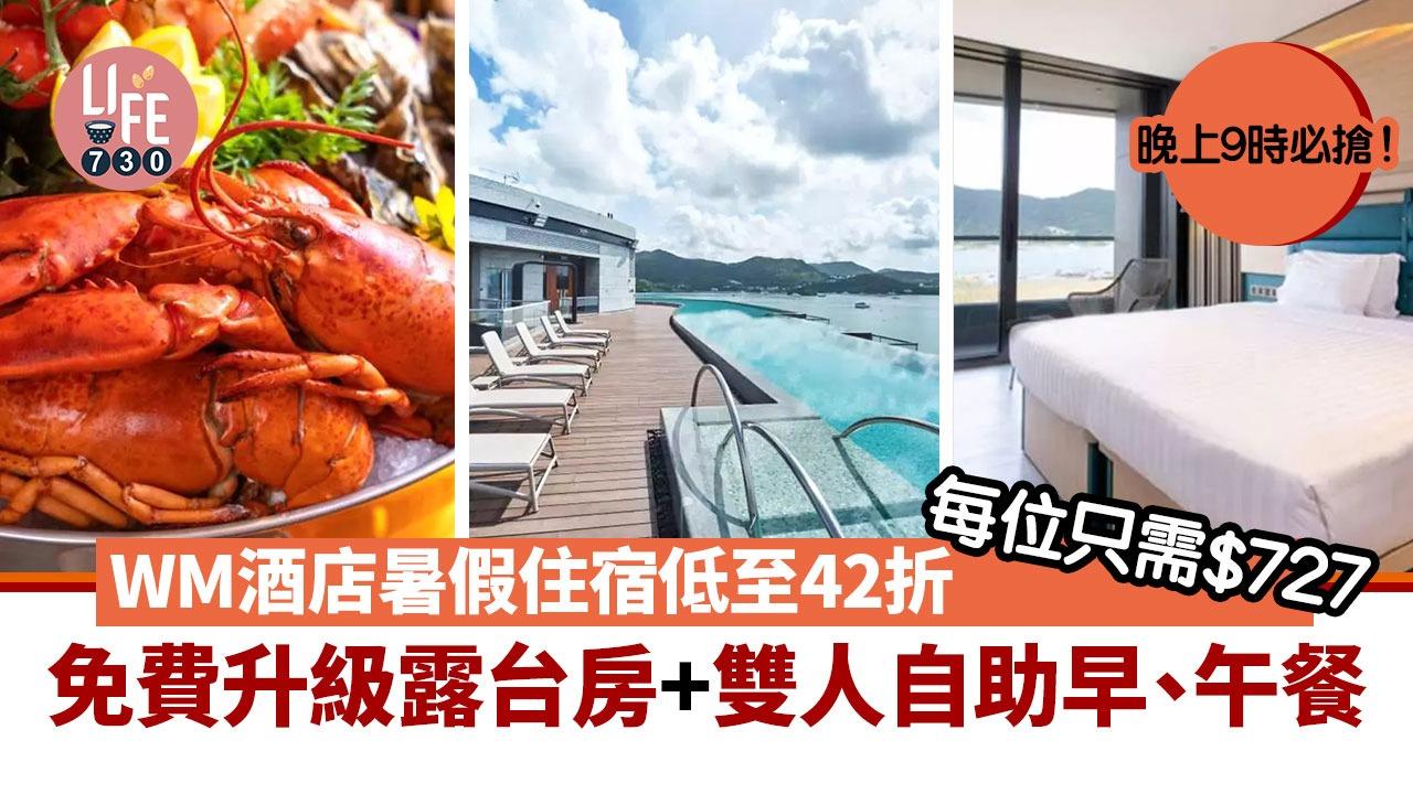 KKday 7 月 12 日晚上 9 時必搶，WM 酒店暑假住宿低至 42 折！